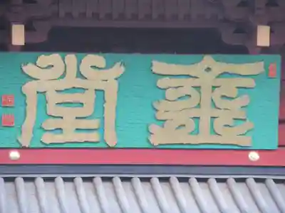 日光山輪王寺三仏堂のその他建物