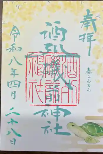 酒列磯前神社の御朱印 2026年04月