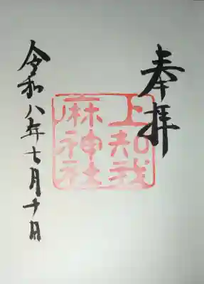 上知我麻神社（熱田神宮摂社）の御朱印