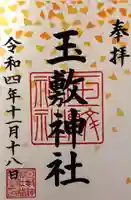 玉敷神社(埼玉県)