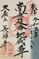 長禅寺の御朱印