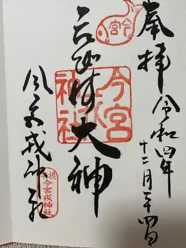 今宮戎神社の御朱印