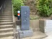 悟心寺(神奈川県)