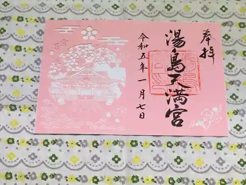 湯島天満宮の御朱印