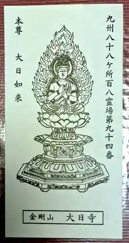 大日寺(福岡県)