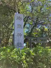 前原御嶽神社(千葉県)