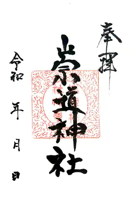 崇道神社の御朱印