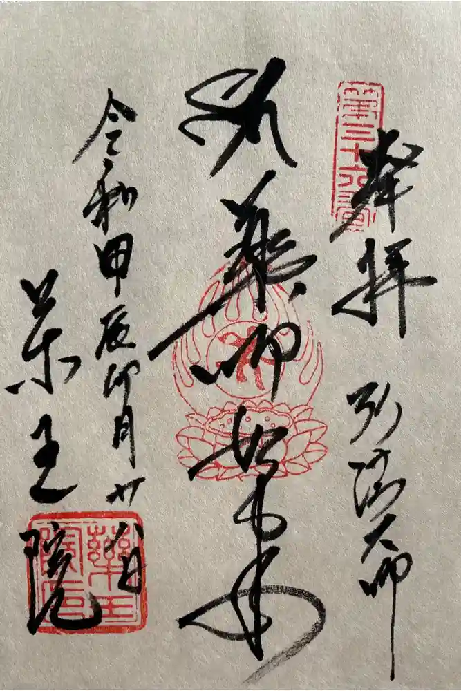 東長谷寺　薬王院の御朱印