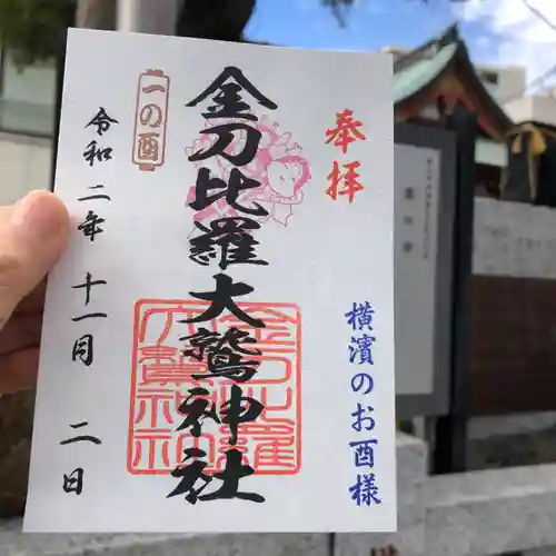 金刀比羅大鷲神社の御朱印