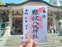 難波八阪神社の御朱印