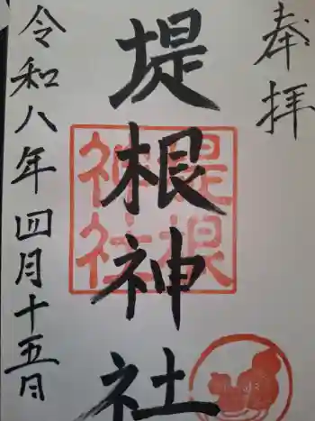堤根神社の御朱印 2026年04月