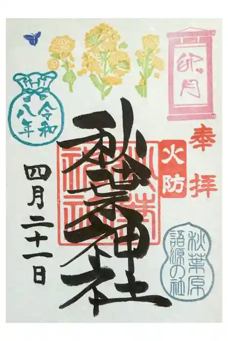 秋葉神社の御朱印