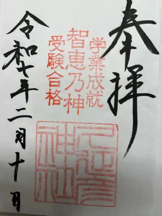  久延彦神社の御朱印
