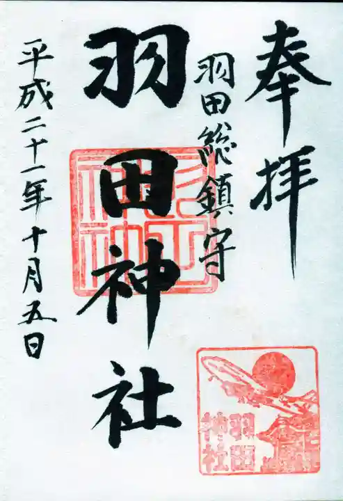 羽田神社の御朱印