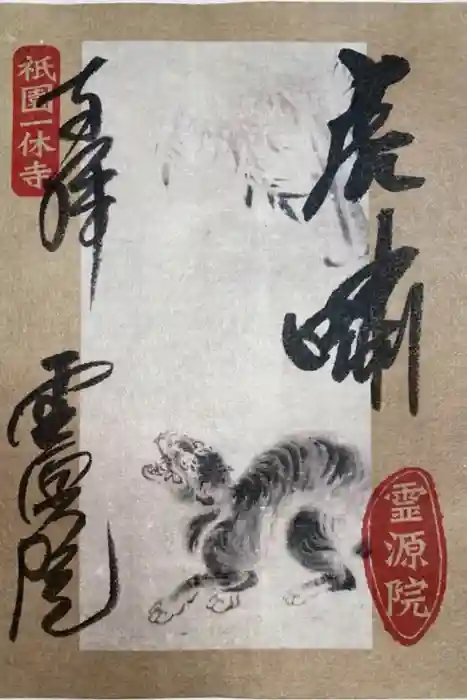 霊源院の御朱印