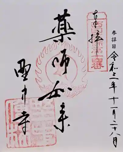 野中寺(大阪府)