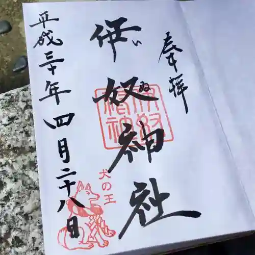 伊奴神社の御朱印