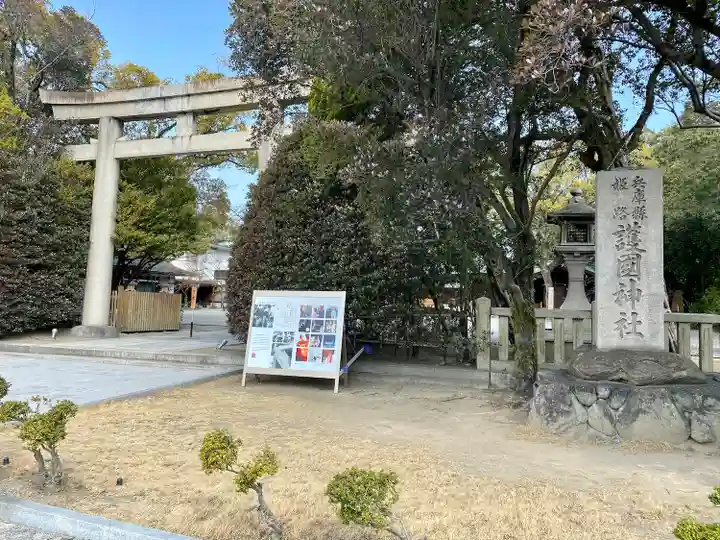 兵庫縣姫路護國神社(兵庫県)