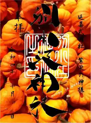 秋の実り　クリア御朱印

書置き　「クリア紙に印字」

志納料６００円