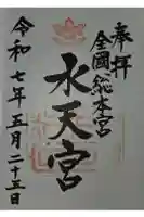 水天宮の御朱印