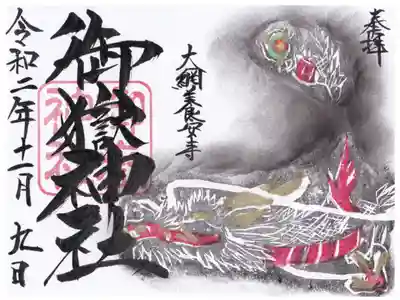 御嶽神社の御朱印