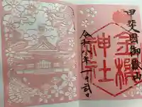金櫻神社の御朱印