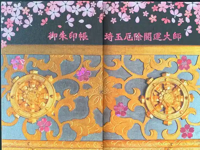 埼玉厄除け開運大師・龍泉寺（切り絵御朱印発祥の寺）の御朱印帳