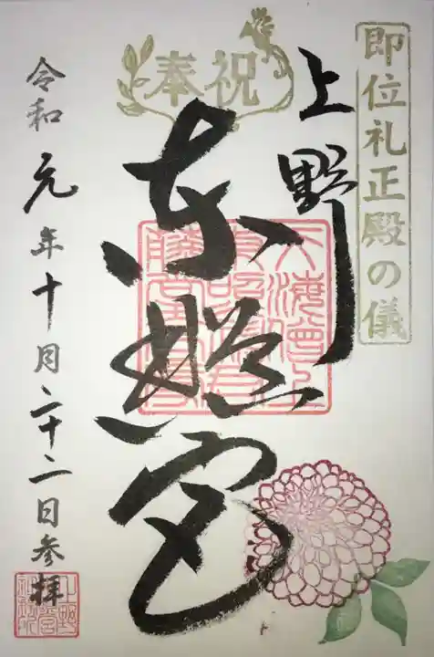 上野東照宮の御朱印