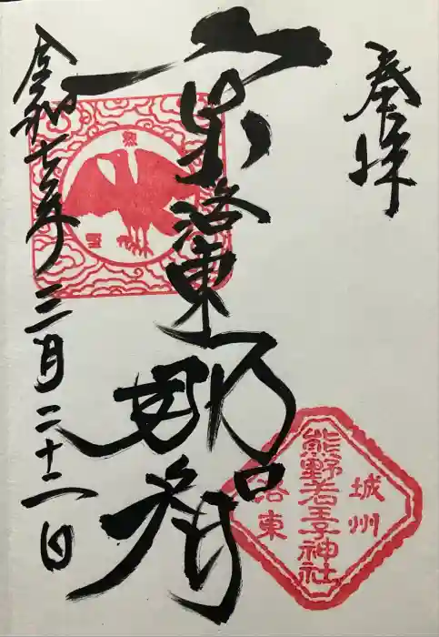 熊野若王子神社の御朱印