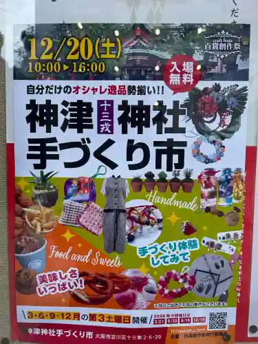 神津神社(大阪府)