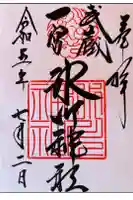 武蔵一宮氷川神社の御朱印