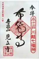 見立寺の御朱印