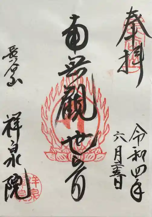 祥泉院(神奈川県)