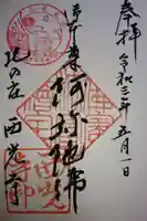 西光寺の御朱印