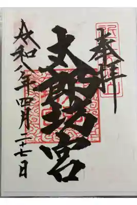阿賀神社・太郎坊宮　東近江市