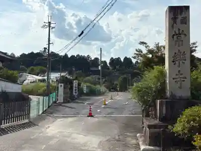 常樂寺(滋賀県)