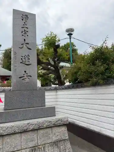 浄土宗 光明山 大蓮寺（照曜会館）(神奈川県)