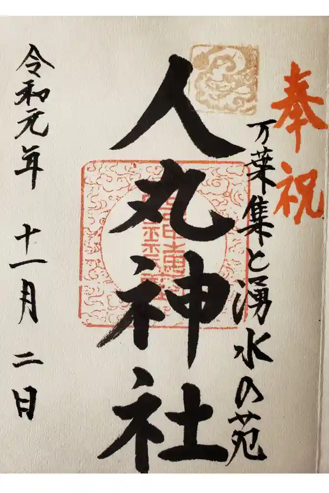人丸神社（小中町）の御朱印
