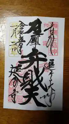 延命寺（逗子大師延命寺）の御朱印