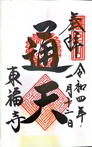 東福禅寺（東福寺）の御朱印