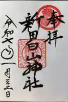新田白山神社の御朱印
