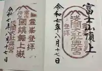 富士山頂上浅間大社奥宮の御朱印
