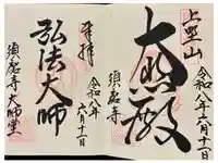 福祥寺(須磨寺)の御朱印