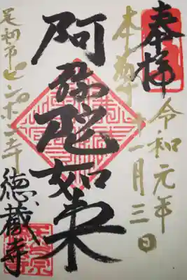 徳蔵寺の御朱印
