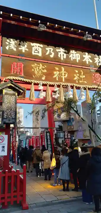 鷲神社(東京都)