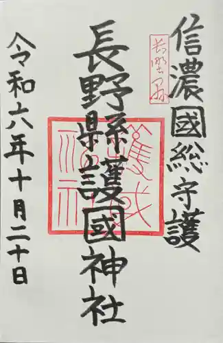 長野縣護國神社の御朱印