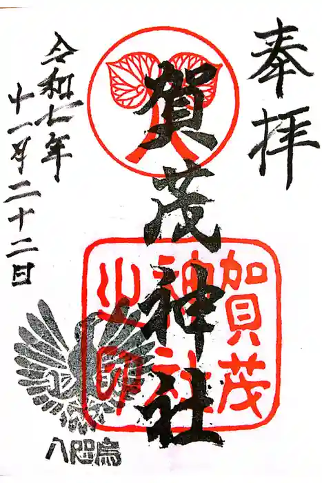 賀茂神社の御朱印