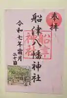 船津八幡神社(広島県)