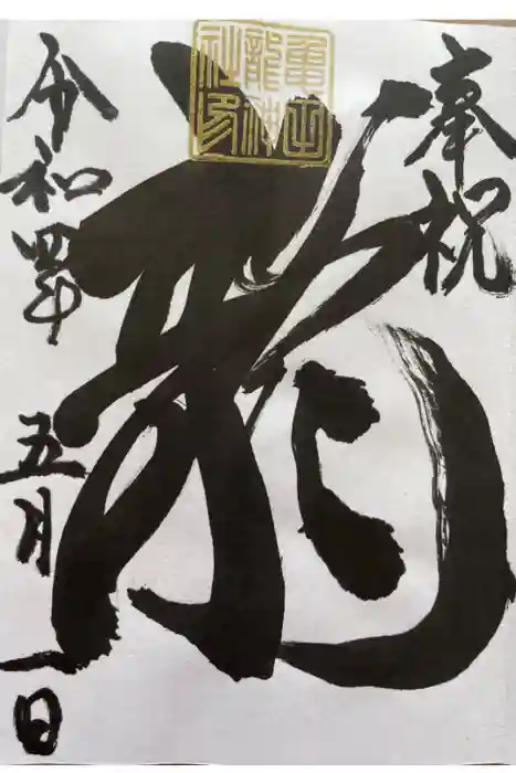 亀田龍神社の御朱印