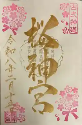 桜神宮の御朱印